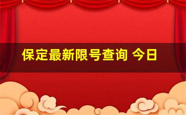 保定最新限号查询 今日